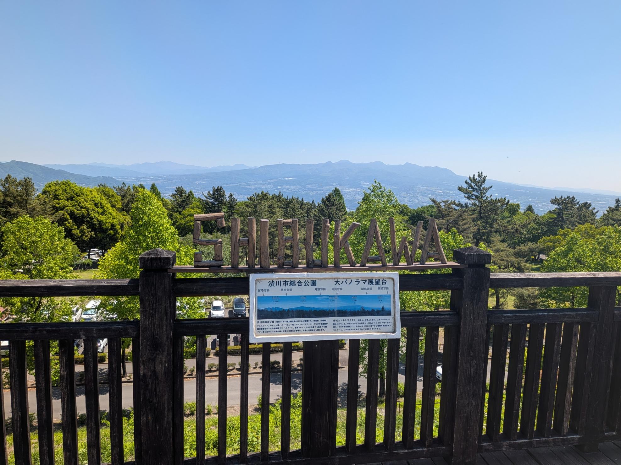 渋川市総合公園大パノラマ展望台 渋川市総合公園大パノラマ展望台