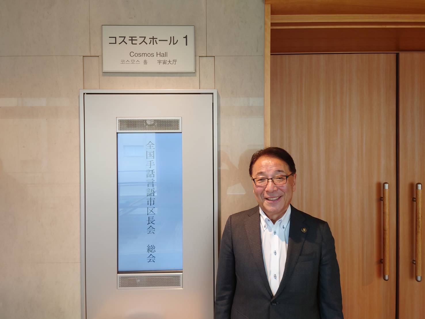 全国手話言語市区長会総会.jpeg