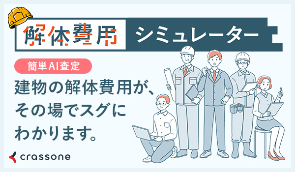 image_解体費用シミュレーター.jpg image_解体費用シミュレーター.jpg