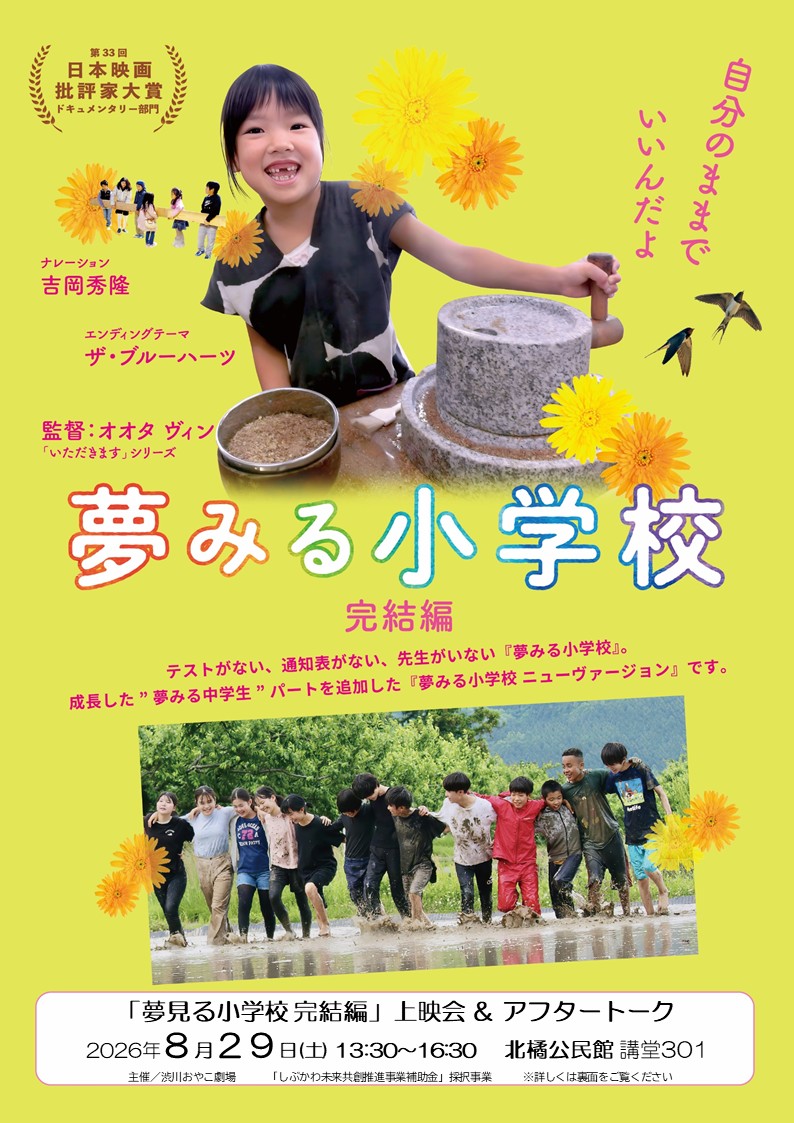 「夢見る小学校完結篇」上映会チラシ.jpg