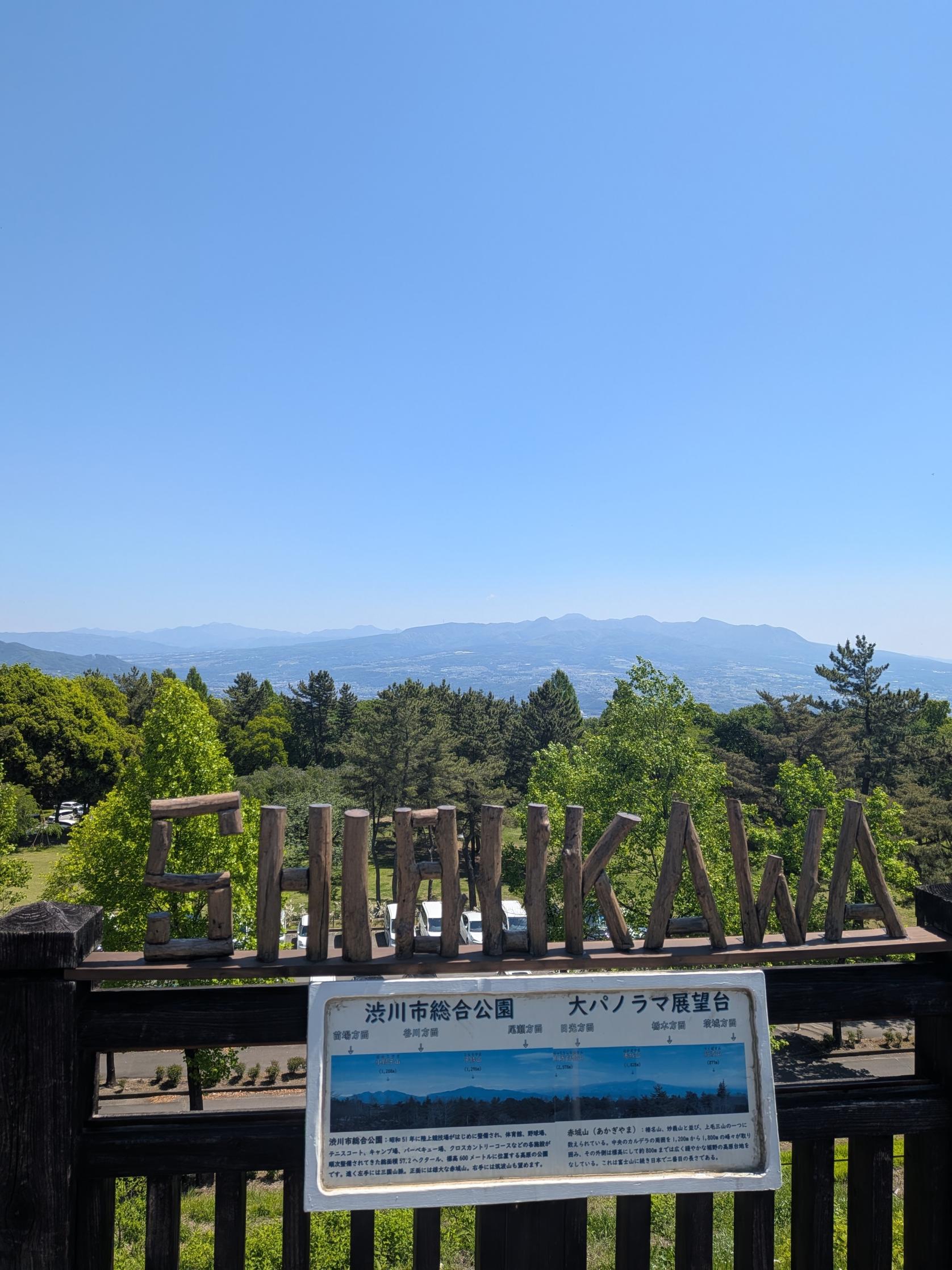渋川総合公園大パノラマ展望台（縦）