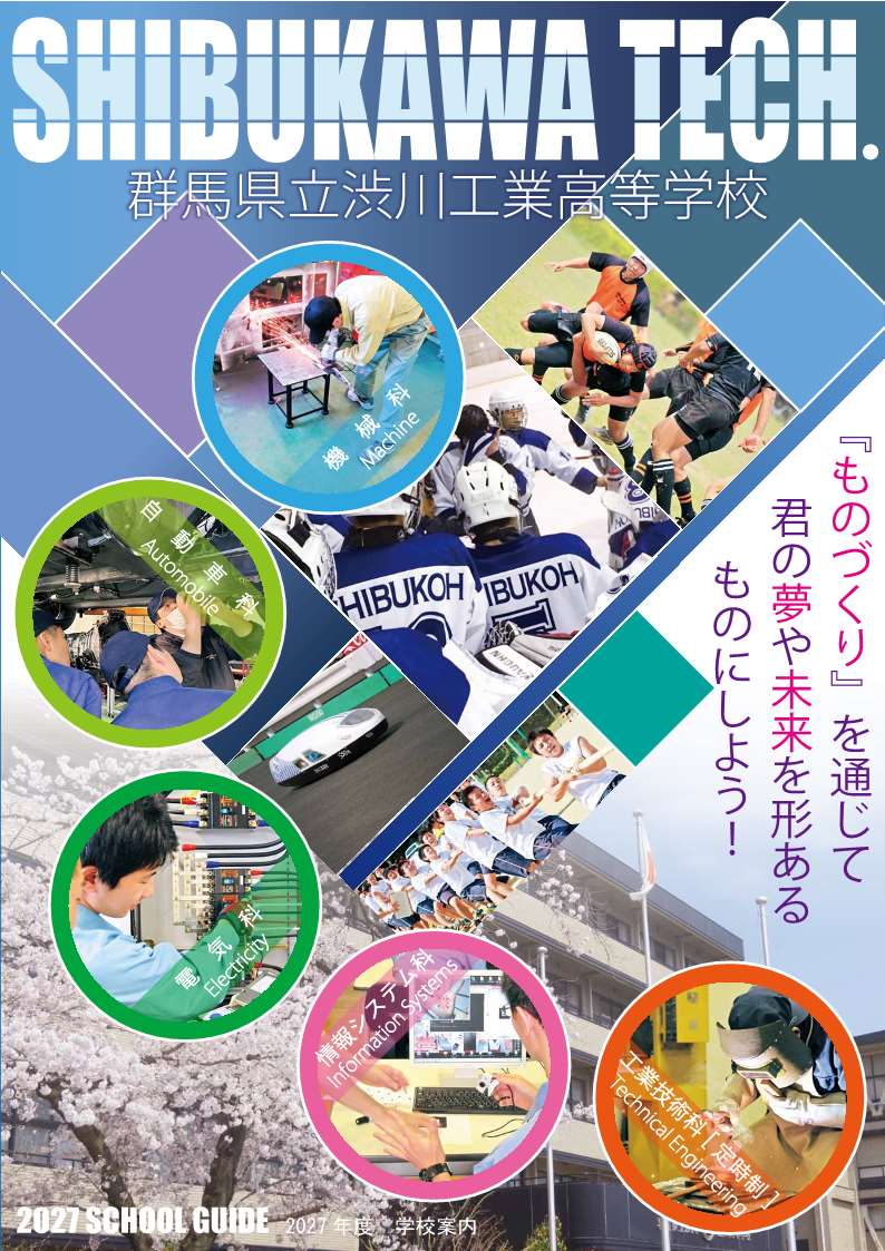 渋川工業 学校案内.jpg