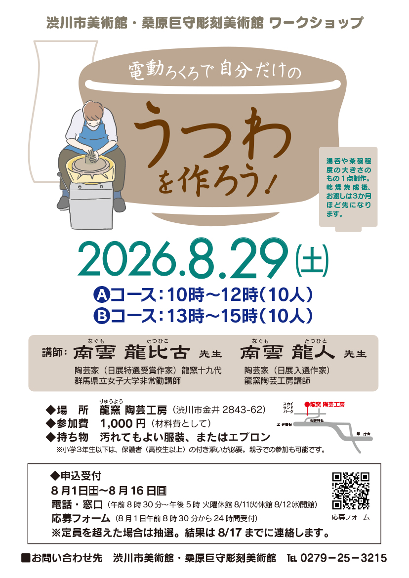 2026年8月29日ワークショップ「電動ろくろで自分だけのうつわを作ろう!」チラシ 2026年8月29日ワークショップ「電動ろくろで自分だけのうつわを作ろう!」チラシ