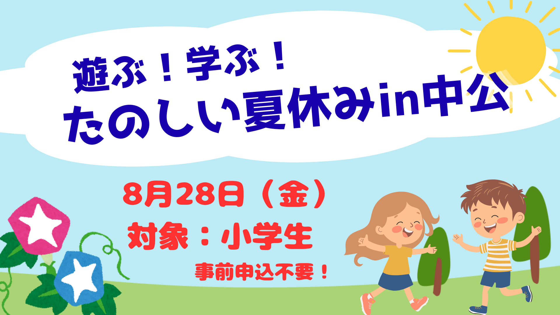 遊ぶ！学ぶ！たのしい夏休みのコピー.png