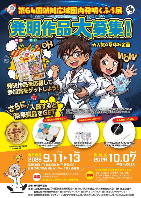 R8渋川広域圏内発明くふう展チラシ画像（表）