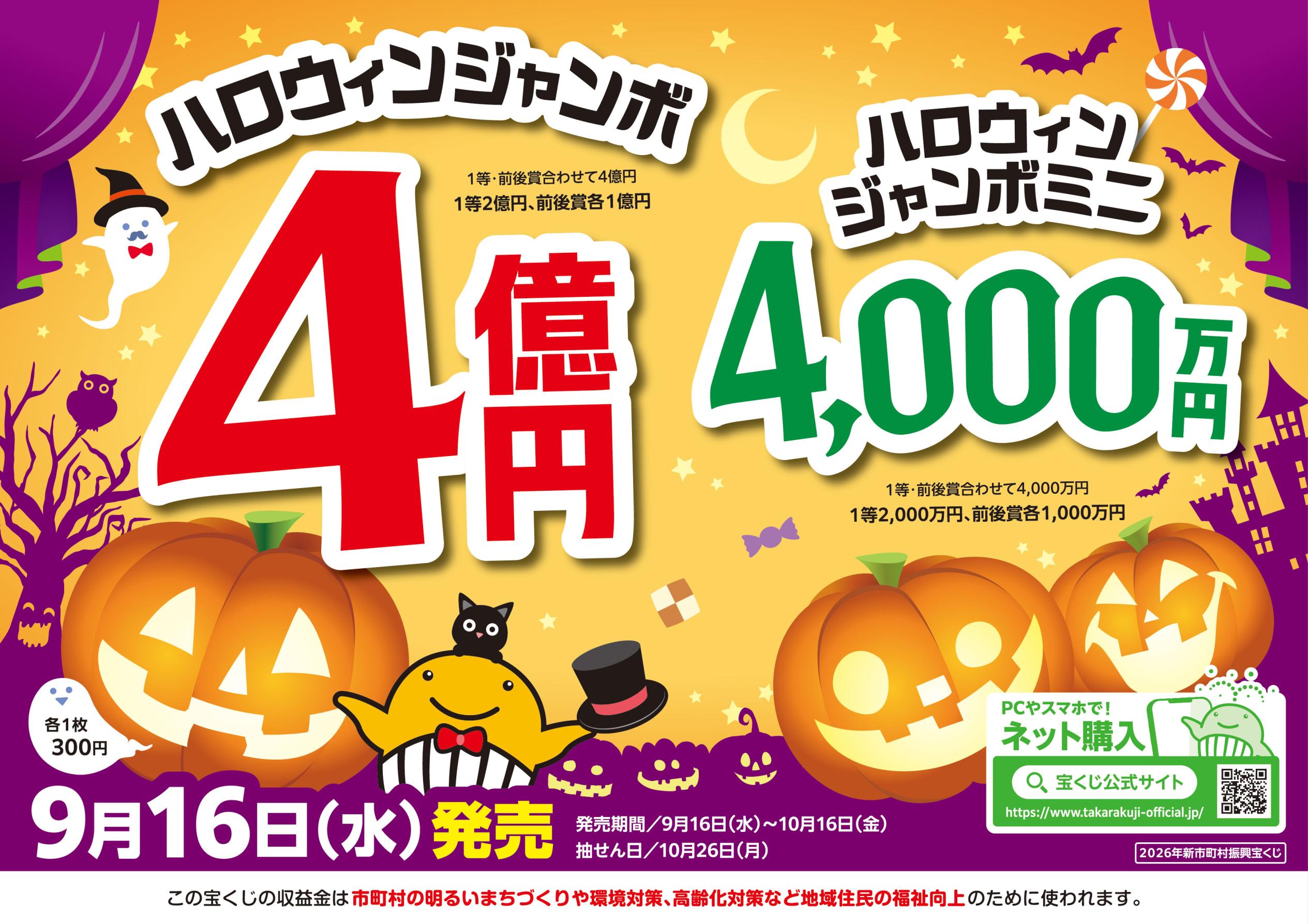 ハロウィンジャンボ宝くじ ハロウィンジャンボ宝くじ