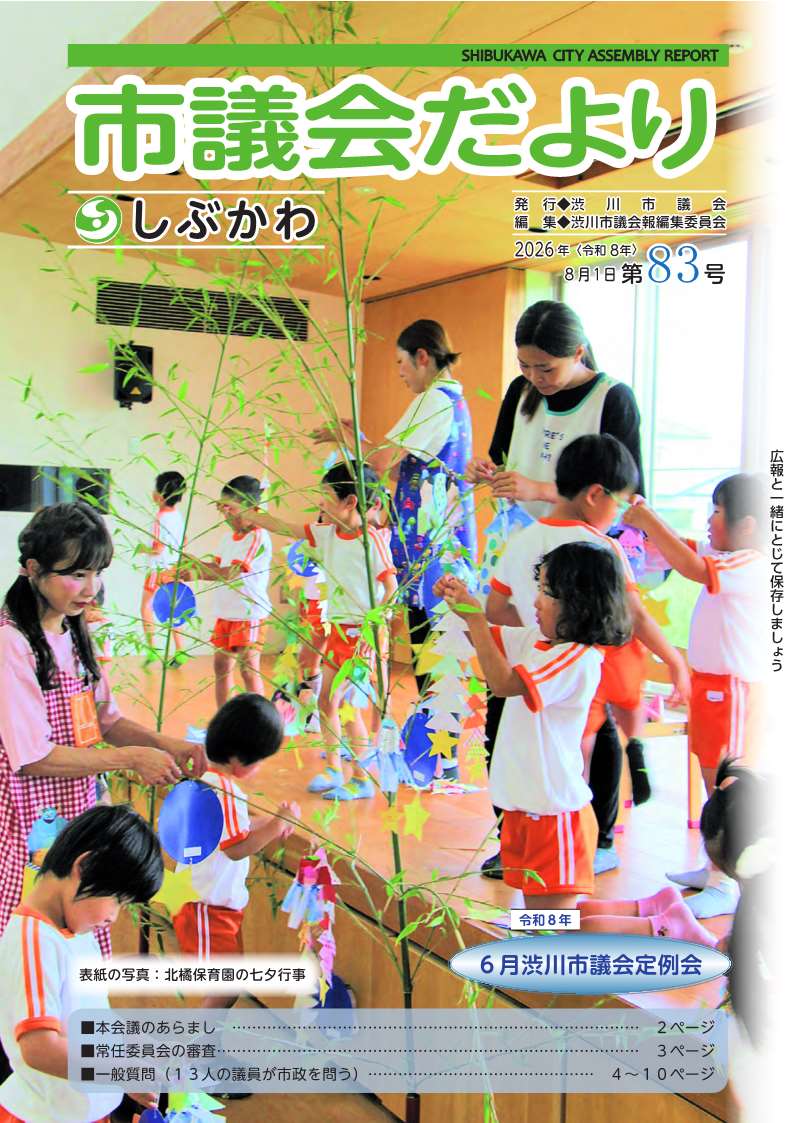 1 表紙 しぶかわ市議会だより_81号.jpg
