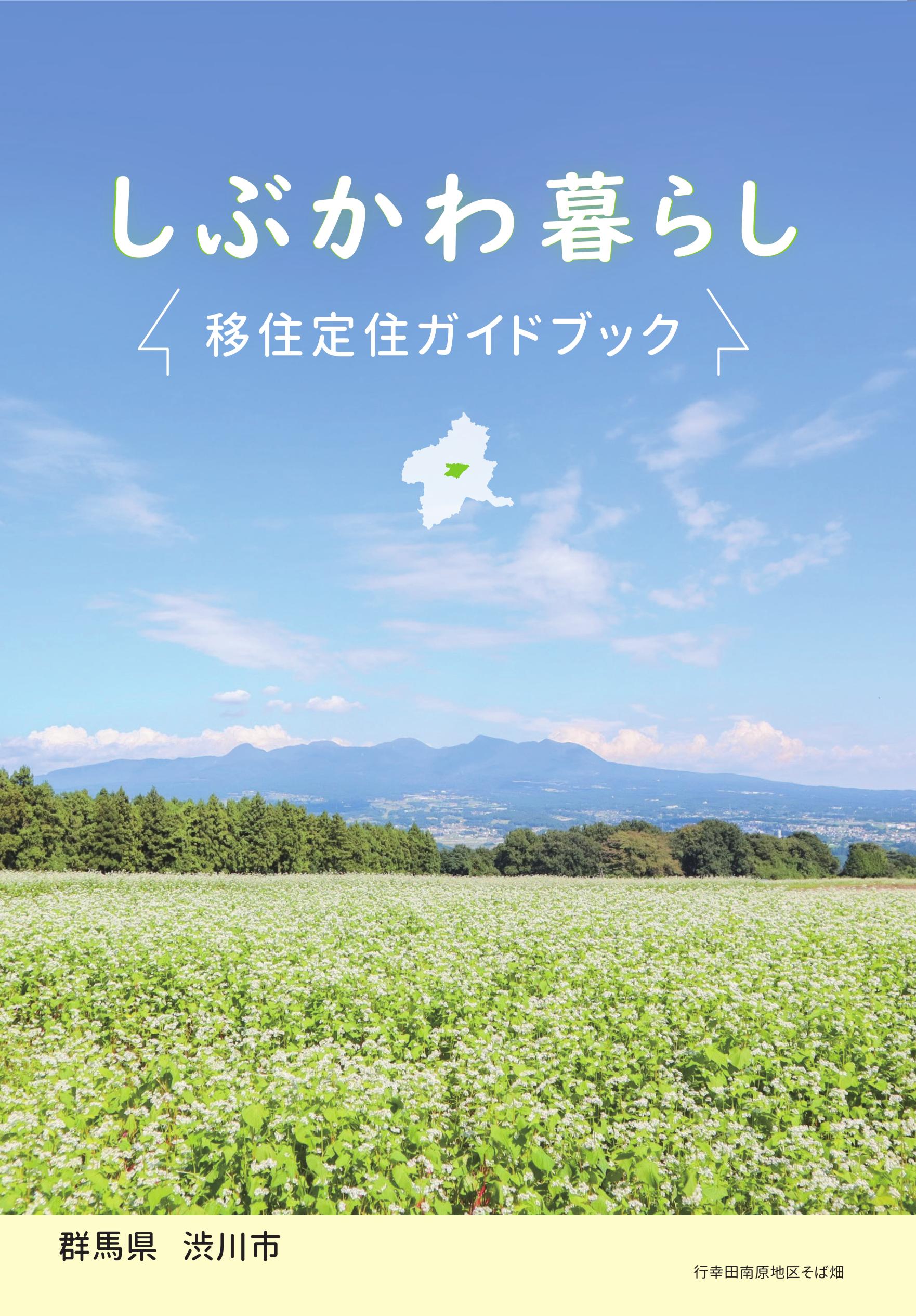 しぶかわ暮らし_移住定住ガイドブック.jpg しぶかわ暮らし_移住定住ガイドブック.jpg