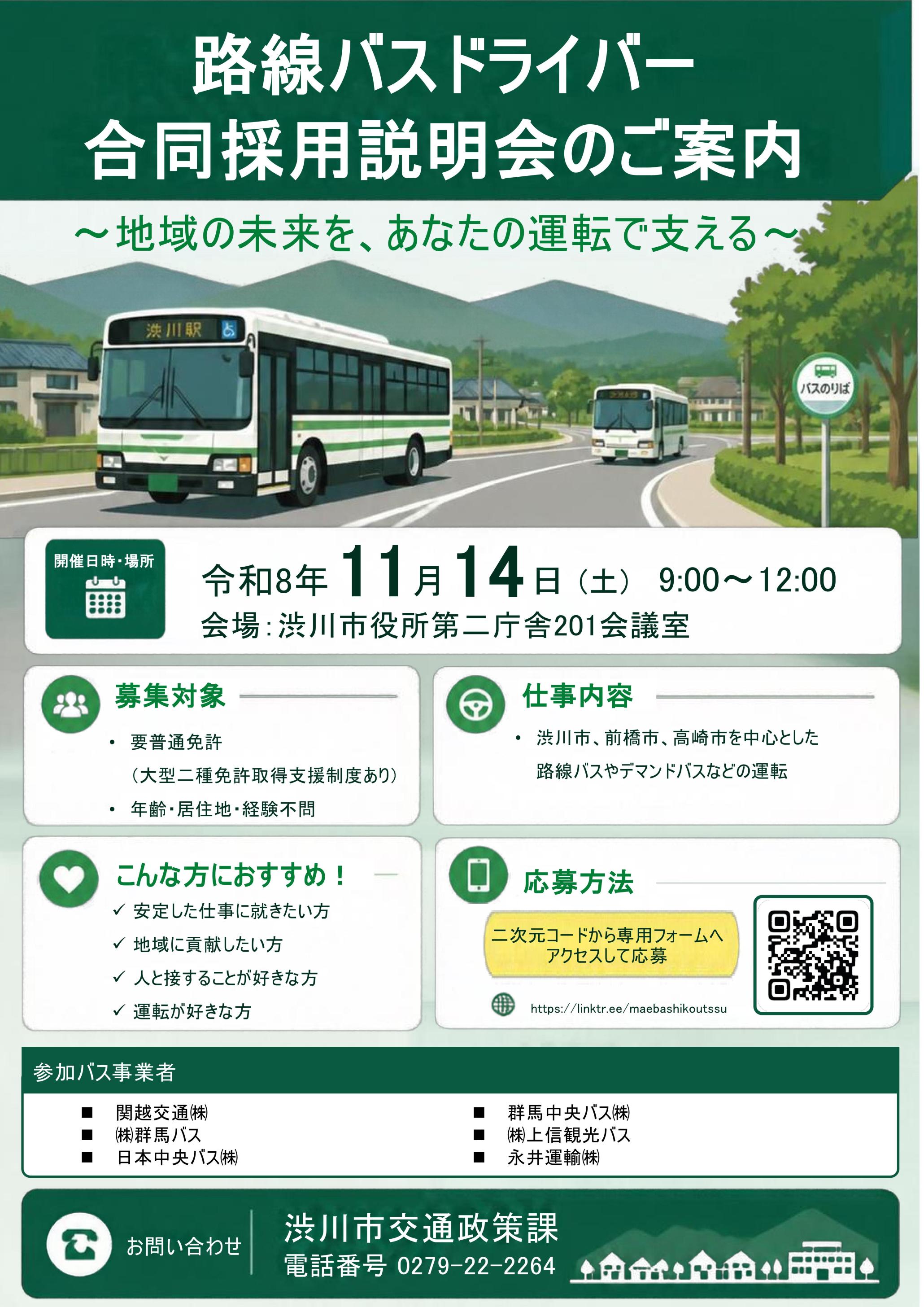 路線バスドライバー合同採用説明会のご案内チラシ（令和8年11月14日開催分）.png