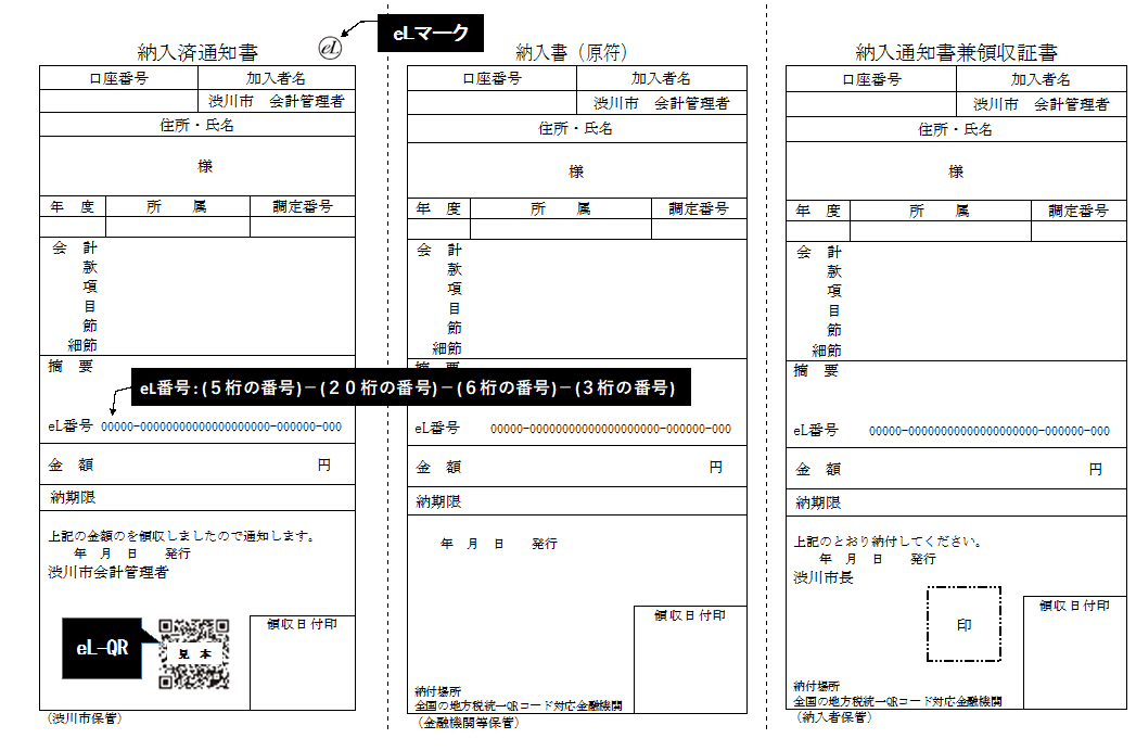 納入通知書(eL-QRあり).png 納入通知書(eL-QRあり).png