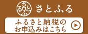 さとふるバナー（180×70）.jpg