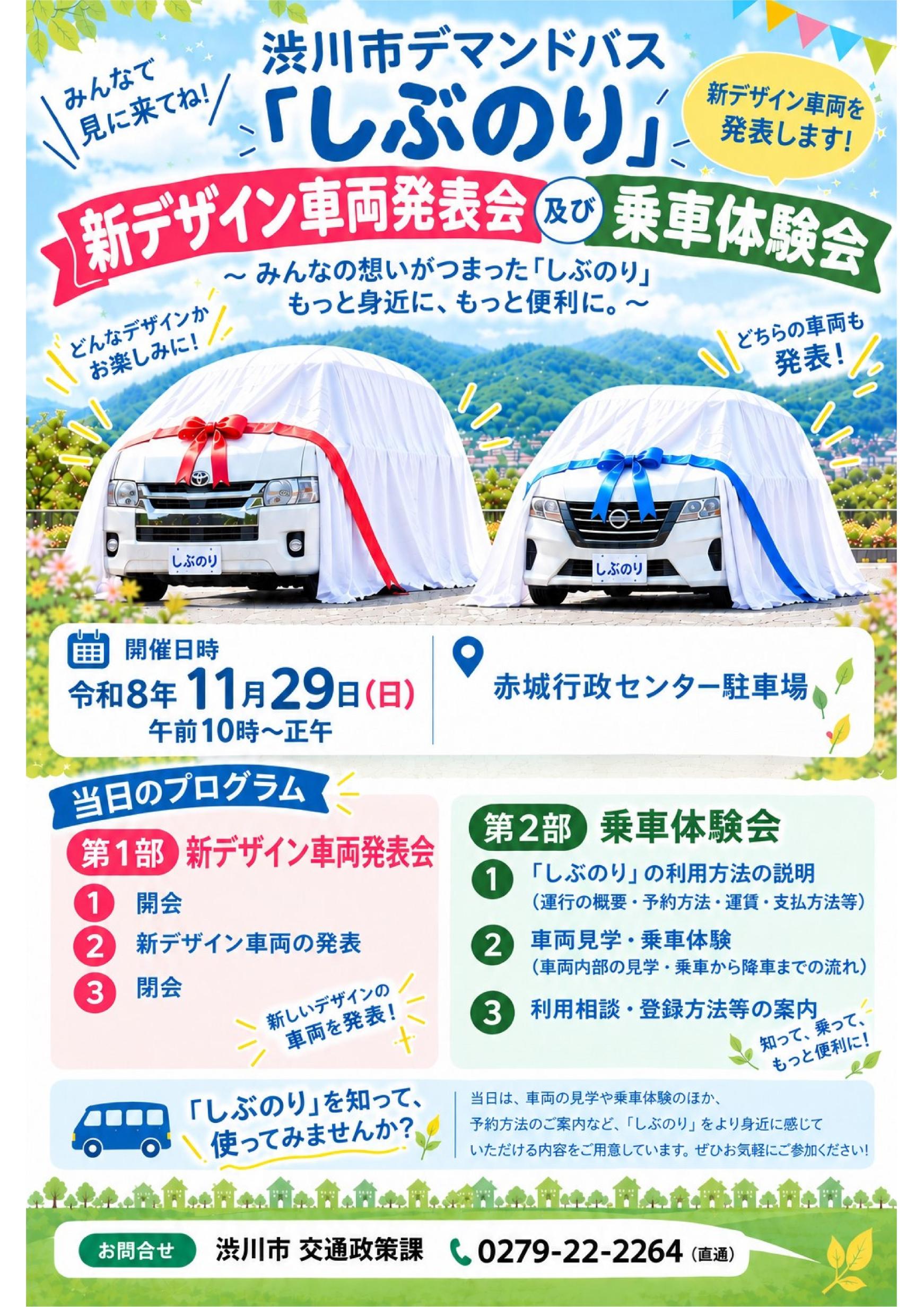 渋川市デマンドバス「しぶのり」新デザイン車両発表会及び乗車体験会開催チラシ.png