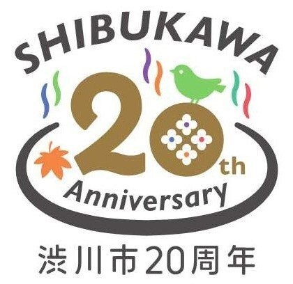 渋川市20周年