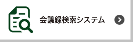 会議録検索システム