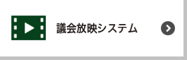 議会放映システム