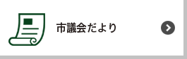 市議会だより