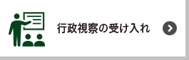 行政視察の受け入れ