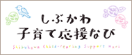 しぶかわ子育て応援なび