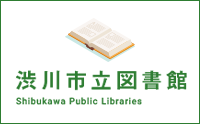 渋川市立図書館
