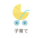 子育て