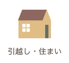 引越し・住まい