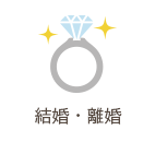 結婚・離婚