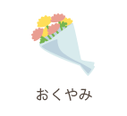 おくやみ