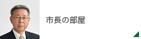 市長の部屋