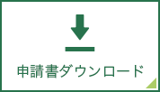 申請書ダウンロード