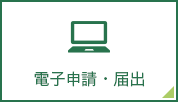 電子申請・届出