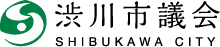 渋川市議会