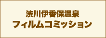 渋川伊香保温泉フィルムコミッション