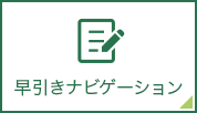 早引きナビゲーション