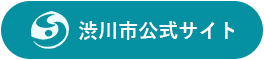 渋川市公式サイト