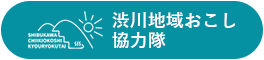 渋川市地域おこし協力隊