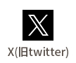 X(旧twitter)