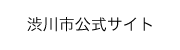 渋川市公式サイト