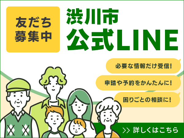 渋川市公式LINE