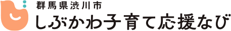群馬県渋川市 しぶかわ子育て応援なび