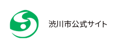渋川市公式サイト