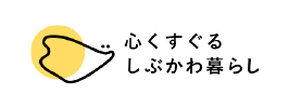 心くすぐるしぶかわ暮らし