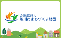 公益財団法人渋川市まちづくり財団