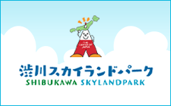 渋川スカイランドパーク