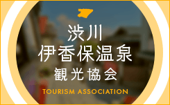 渋川伊香保温泉観光協会