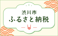 渋川市ふるさと納税