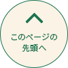 このページの先頭へ