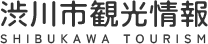 渋川市観光情報