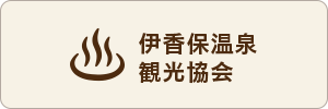 伊香保温泉観光協会