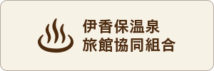 伊香保温泉旅館協同組合