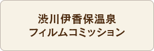 渋川伊香保温泉フィルムコミッション